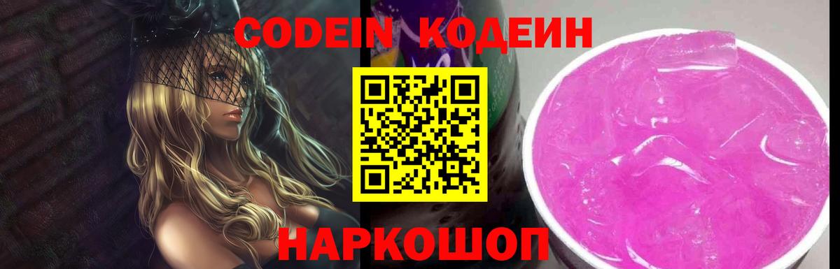 Codein напиток Lean (лин) Ноябрьск